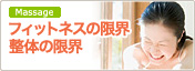 フィットネスの限界・整体の限界