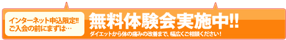 無料体験会実施中