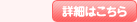 詳細はこちら