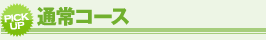 通常コース