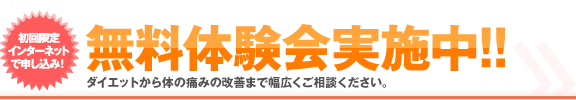 無料体験実施中